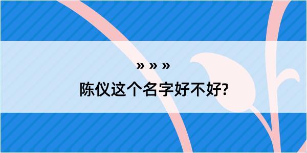 陈仪这个名字好不好?