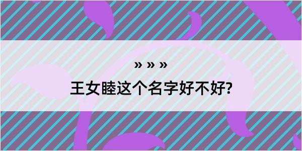 王女睦这个名字好不好?