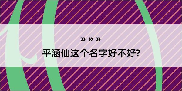 平涵仙这个名字好不好?