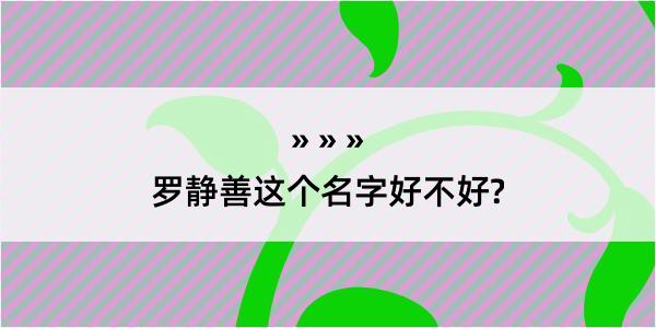 罗静善这个名字好不好?