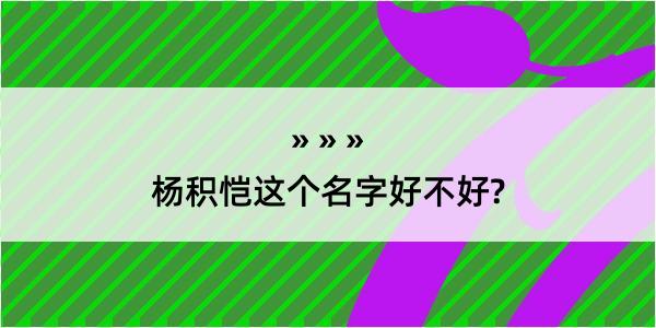 杨积恺这个名字好不好?