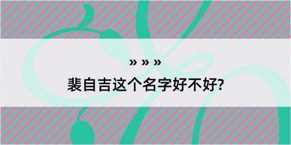 裴自吉这个名字好不好?