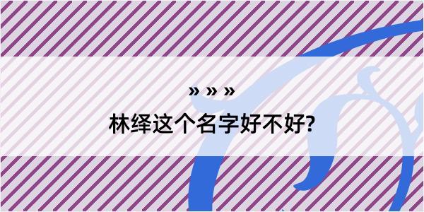 林绎这个名字好不好?