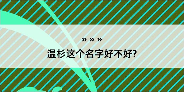 温杉这个名字好不好?