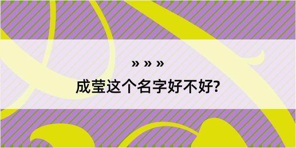 成莹这个名字好不好?