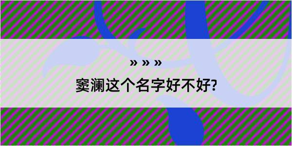 窦澜这个名字好不好?