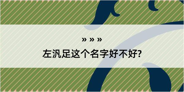 左汎足这个名字好不好?