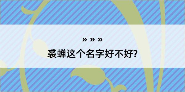 裘蝉这个名字好不好?