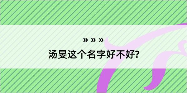 汤旻这个名字好不好?