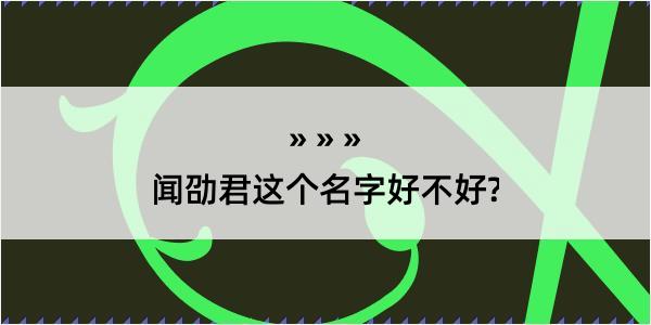 闻劭君这个名字好不好?