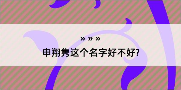 申翔隽这个名字好不好?