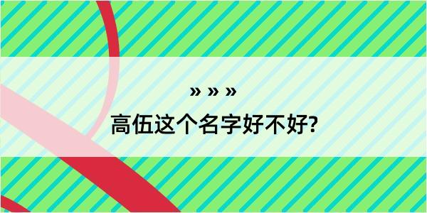 高伍这个名字好不好?