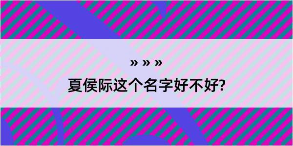 夏侯际这个名字好不好?