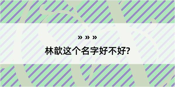 林歆这个名字好不好?