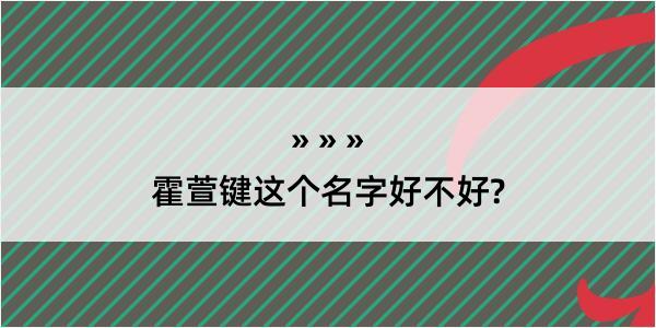 霍萱键这个名字好不好?