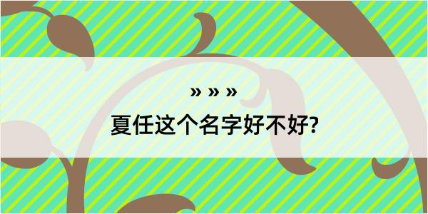 夏任这个名字好不好?