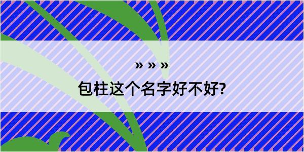 包柱这个名字好不好?