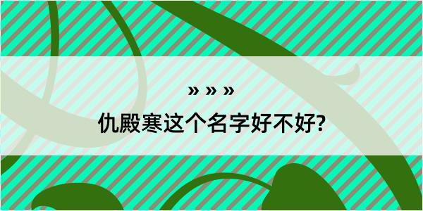 仇殿寒这个名字好不好?