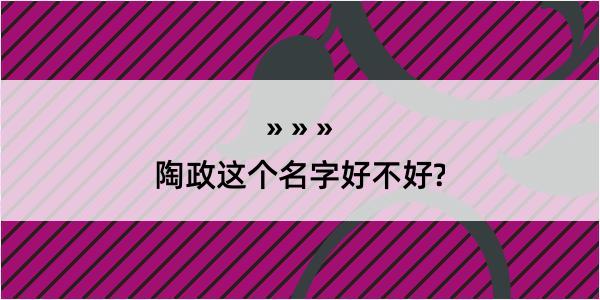 陶政这个名字好不好?