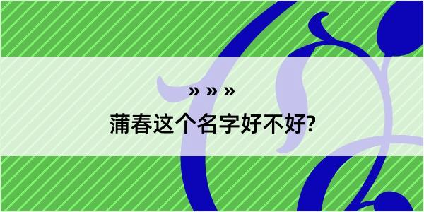 蒲春这个名字好不好?