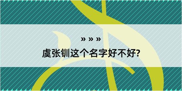 虞张钏这个名字好不好?