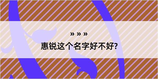 惠锐这个名字好不好?