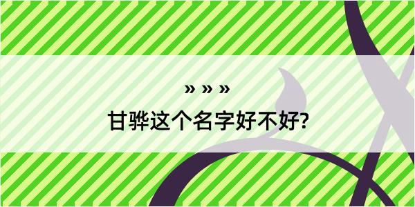 甘骅这个名字好不好?