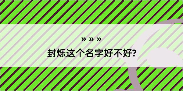 封烁这个名字好不好?