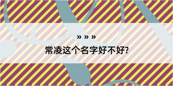 常凌这个名字好不好?