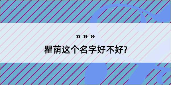 瞿荫这个名字好不好?