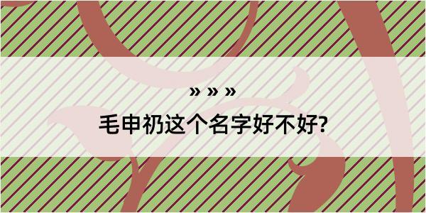 毛申礽这个名字好不好?