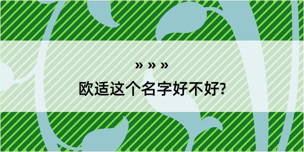 欧适这个名字好不好?