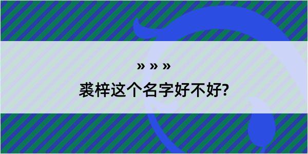 裘梓这个名字好不好?