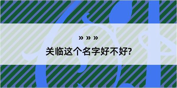 关临这个名字好不好?