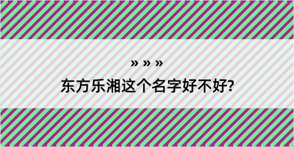 东方乐湘这个名字好不好?