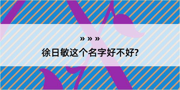 徐日敏这个名字好不好?