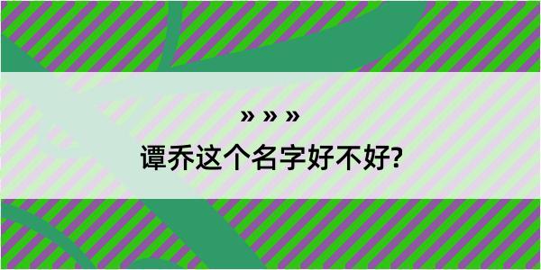 谭乔这个名字好不好?