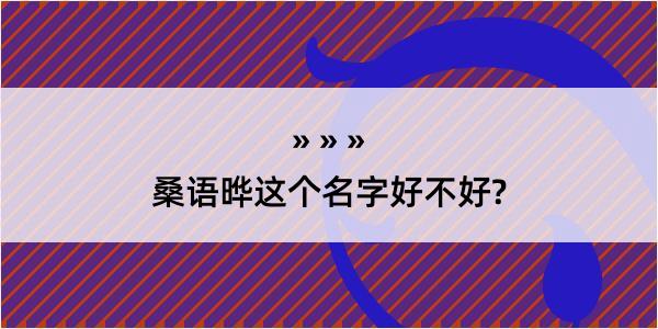 桑语晔这个名字好不好?