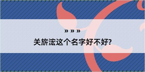 关旂浤这个名字好不好?