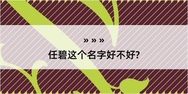 任碧这个名字好不好?