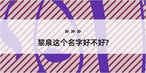 黎泉这个名字好不好?