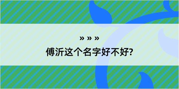 傅沂这个名字好不好?