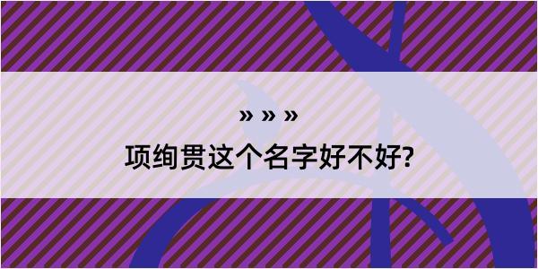 项绚贯这个名字好不好?