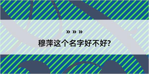 穆萍这个名字好不好?