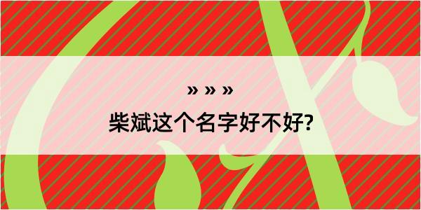 柴斌这个名字好不好?