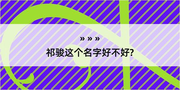 祁骏这个名字好不好?