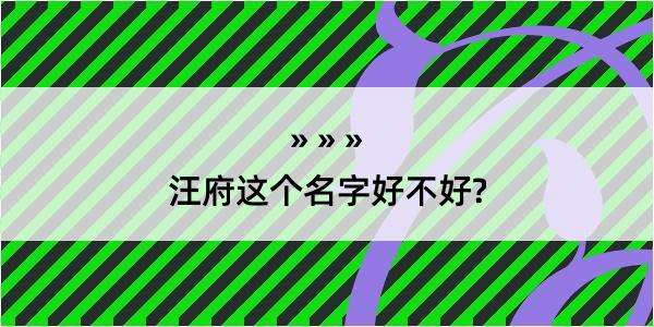 汪府这个名字好不好?