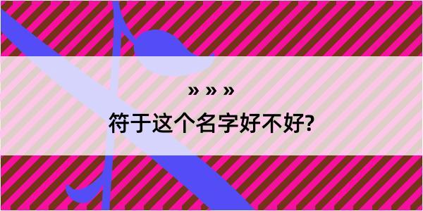 符于这个名字好不好?