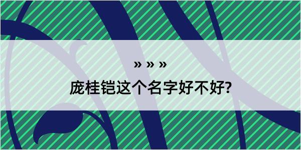 庞桂铠这个名字好不好?