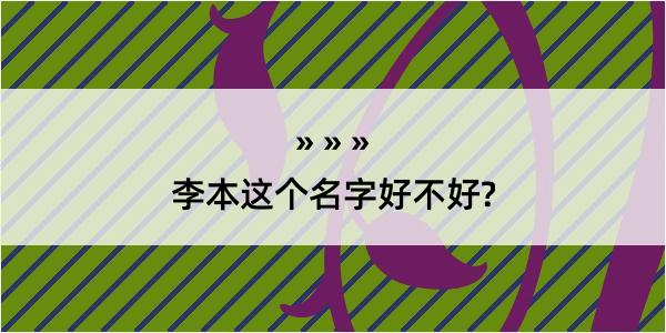 李本这个名字好不好?